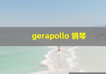 gerapollo 钢琴